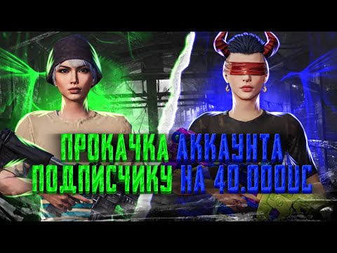 Видео: ПРОКАЧАЛИ АККАУНТ ПОДПИСЧИКУ НА 40.000 UC!!ВЫБИЛИ ВСЕ ЧТО ОН ХОТЕЛ!!РУЛЕТКА СКАРА ЛЮТЫЙ СКАМ!
