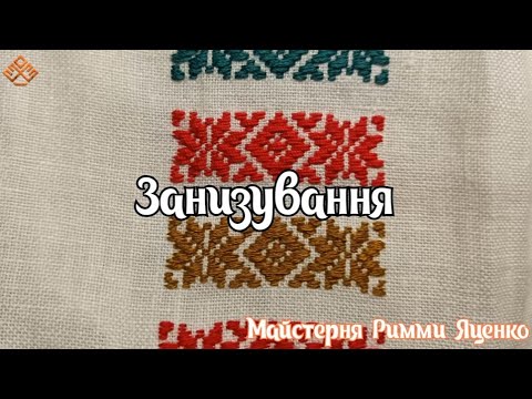 Видео: Занизування (одна з найпростіших технік вперед голка)