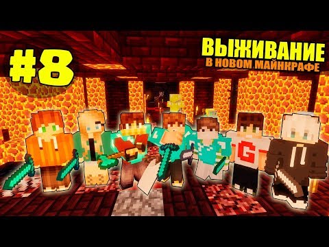 Видео: ВЫЖИВАНИЕ В НОВОМ МАЙНКРАФТ #8 | НАШЛИ АД НА ЗЕМЛЕ / ВАНИЛЬНОЕ ВЫЖИВАНИЕ В minecraft