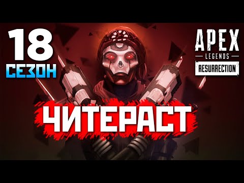 Видео: ЧИТЕРЫ ВЕРНУЛИСЬ: 18 Сезон Софтер на Ревенанте в Ранкеде - qadRaT Apex Legends СТРИМ