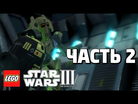 Видео: LEGO Star Wars lll: The Clone Wars Прохождение - Часть 2 - ДУЭЛЬ ДРОИДОВ