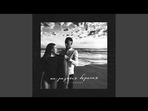 Видео: На разных берегах