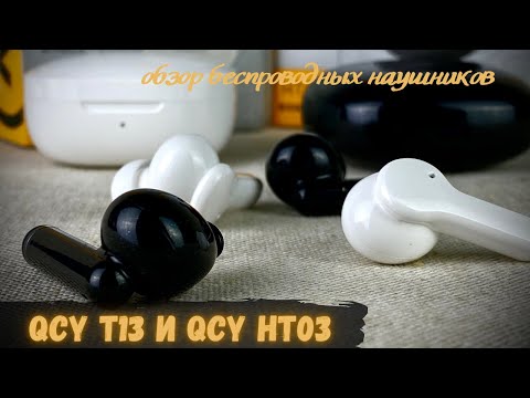 Видео: Обзор беспроводных наушников QCY T13 и QCY HT03 - Тэвээсище!