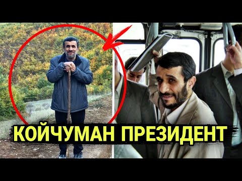 Видео: Дүйнөдөгү эң жөнөкөй Президенттер / көрүп таң каласыз