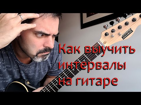 Видео: Как выучить интервалы на гитаре. Простой способ