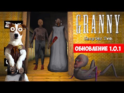 Видео: GRANNY 2 ► ОБНОВЛЕНИЕ [1.0.1] ► Уплыл на лодке