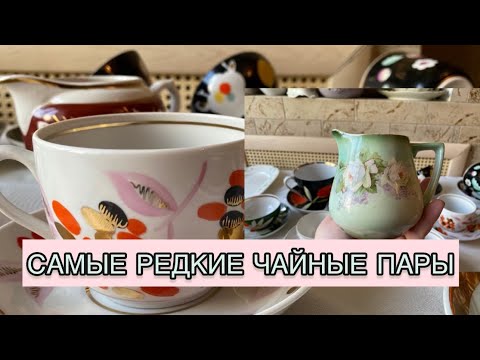 Видео: САМЫЕ РЕДКИЕ ЧАЙНЫЕ ПАРЫ СОВЕТСКОГО ПЕРИОДА 🫖🪆ТАКОГО ЕЩЁ НЕ БЫЛО 📦 ФАРФОР СССР С ЦЕНАМИ🛍