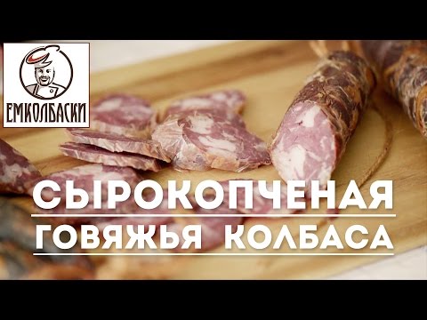 Видео: Сырокопченая колбаса говяжья