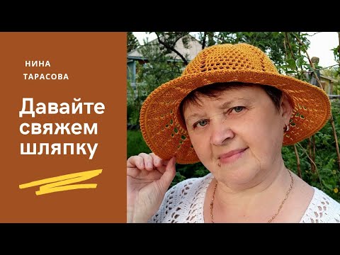 Видео: Как связать летнюю шляпку .