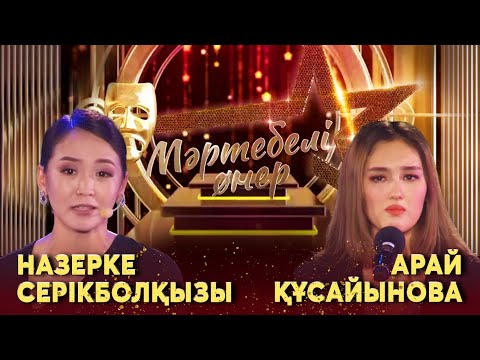 Видео: Назерке Серікболқызы VS Арай Құсайынова І «Мәртебелі өнер»