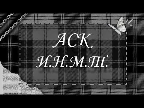 Видео: 🌹 ~ АСК ИНМТ ~ 🌹