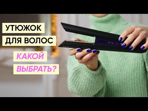 Видео: Как выбрать утюжок для волос: 11 рекомендаций (Dyson, GHD, Suntachi)