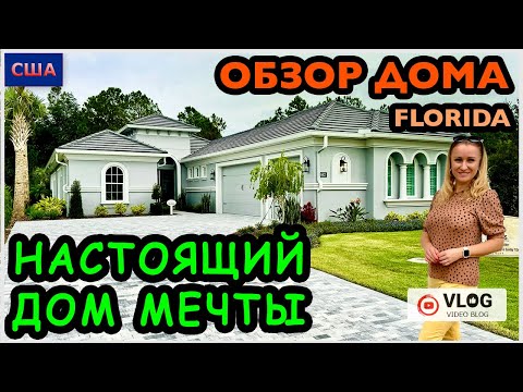 Видео: Обзор дома/ Это не дом- это мечта/ Красивый район/ Хотим купить дом/ Дом мечты/ Флорида/ Palm Coast