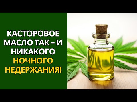 Видео: НОЧНОЙ СЕКРЕТ С КАСТОРОВЫМ МАСЛОМ, КОТОРЫЙ МЕНЯЕТ ЖИЗНЬ ТЕХ, КТО СТРАДАЕТ ОТ НЕДЕРЖАНИЯ!