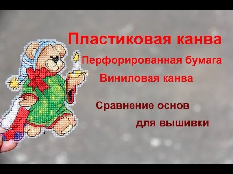 Видео: Как вышивать крестом на пластиковой канве