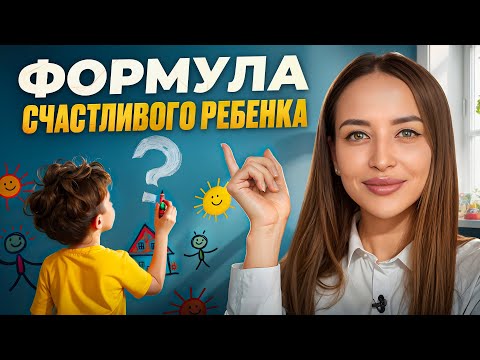 Видео: Главный секрет воспитания СЧАСТЛИВОГО ребёнка! Это должен знать КАЖДЫЙ