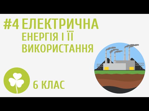 Видео: Електрична енергія і її використання #4