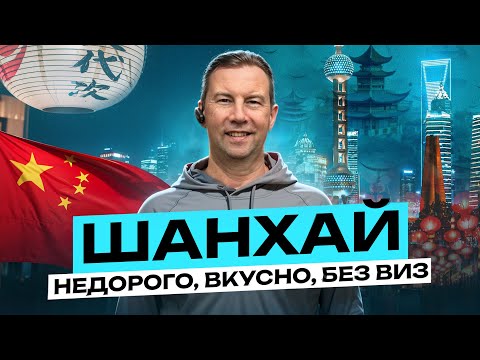 Видео: Шанхай, Фукуока, Кумамото: места, еда. Как легко и БЕЗ ВИЗ посмотреть АЗИЮ за 1 ОТПУСК? Успей в 2026