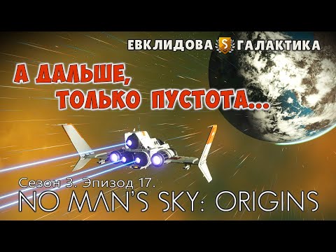 Видео: No Man's Sky: ORIGINS. Сезон 3. Эпизод 17. Даже на задворках галактики есть интересные места.