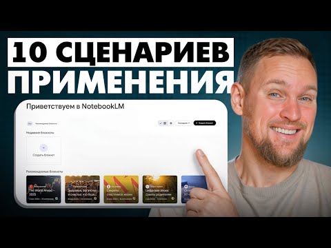 Видео: Полный разбор NotebookLM: 10 сценариев реального применения! (для жизни и бизнеса)