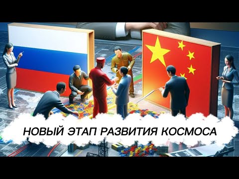 Видео: Новый этап развития космоса