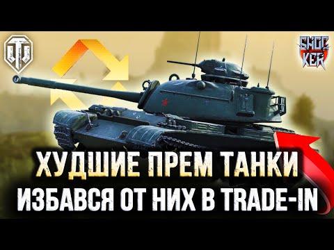 Видео: ХУДШИЕ ПРЕМИУМ ТАНКИ 8 УРОВНЯ ДЛЯ СДАЧИ В TRADE-IN