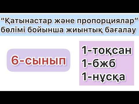 Видео: 6-СЫНЫП | 1-тоқсан, 1-бжб, 1-нұсқа | МАТЕМАТИКА | 6-КЛАСС