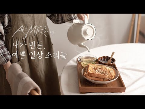 Видео: SUB)Дневник АСМР, звуки повседневной жизни в течение недели