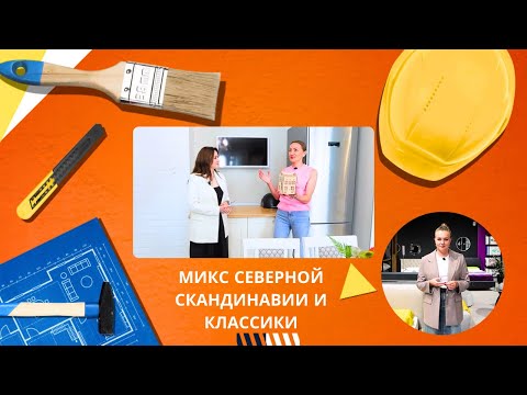 Видео: Квартирный вопрос. by.  Микс северной скандинавии и классики.