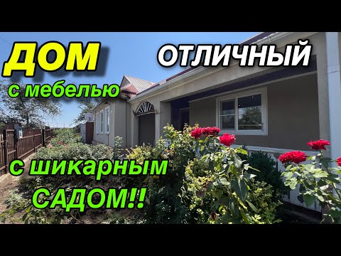 Видео: ОТЛИЧНЫЙ ДОМ С МЕБЕЛЬЮ!!! С ШИКАРНЫМ САДОМ!!