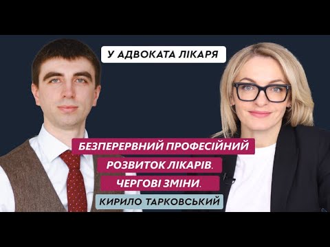 Видео: Безперервний професійний розвиток лікарів. Чергові зміни