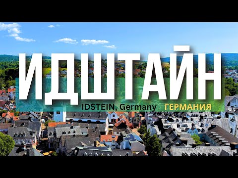Видео: ИДШТАЙН I Город в который ТЫ точно влюбишься I Средневековая Германия