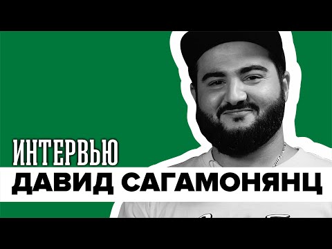 Видео: Давид Сагамонянц о творчестве, мотивации, достижении целей и игре с карданной педалью | Интервью