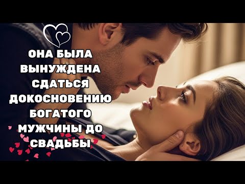 Видео: ЕЁ ЗАСТАВИЛИ ПОКОРИТЬСЯ ЛОЖУ МИЛЛИОНЕРА — ЕЩЁ ДО СВАДЬБЫ _ ДРАМАТИЧЕСКАЯ ИСТОРИЯ ЛЮБВИ