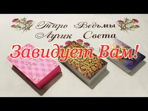 Видео: Завидует и хочет забрать Ваше!😡😈