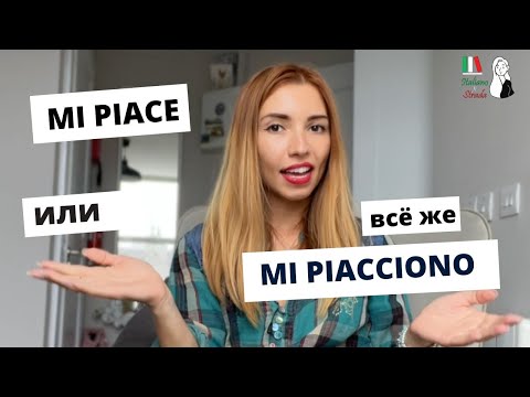 Видео: IL VERBO PIACERE: ИТАЛЬЯНСКИЙ ГЛАГОЛ НРАВИТЬСЯ В НАСТОЯЩЕМ ВРЕМЕНИ