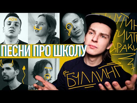 Видео: ТЕКСТЫ ПРО ШКОЛУ И БУЛЛИНГ ГРЕЧКА, АЛЁНА ШВЕЦ, JUBILEE, OXXXYMIRON, NOIZE MC
