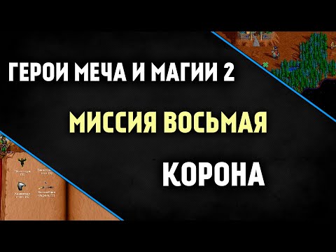Видео: Прохождение игры Герои Меча и Магии 2 [ эпизод 7/8 ]