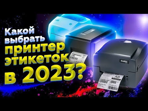 Видео: ЛУЧШИЕ ПРИНТЕРЫ ЭТИКЕТОК в 2023 | ТОП-4, какой выбрать?