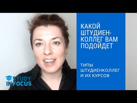 Видео: Как выбрать штудиенколлег?