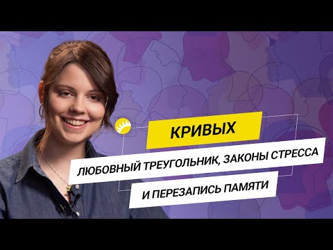 Видео: Полина Кривых. Формула счастья,  борьба с выгоранием, идеальная любовь и кортизол