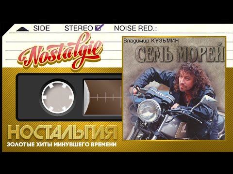 Видео: Владимир Кузьмин — Семь морей / Слушаем Весь Альбом - 1996 год /
