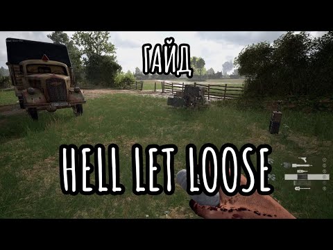 Видео: як грати в  Hell Let Loose?