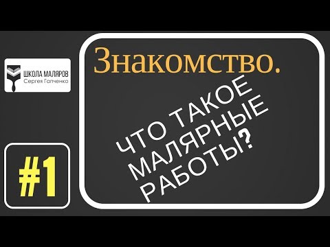 Видео: 1.Знакомство.Что такое малярные работы (штукатурка, шпаклевка,  малярка)?..