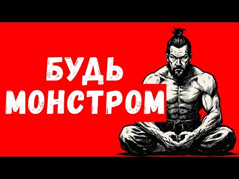 Видео: Как стать похожим на Миямото Мусаси — Monster Mindset