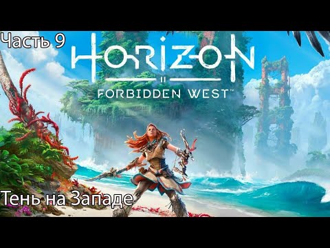 Видео: Horizon Forbidden West Прохождение 9 Тень на Западе