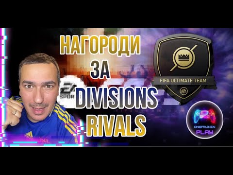 Видео: EA FC 25.НАГОРОДИ ЗА RIVALS