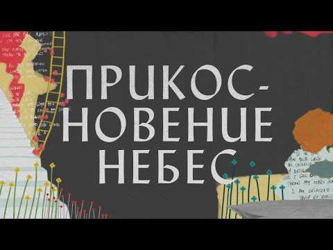 Видео: Прикосновение небес - Hillsong НА РУССКОМ ЯЗЫКЕ