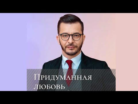 Видео: Как избавиться от любовной зависимости? А.В. Курпатов