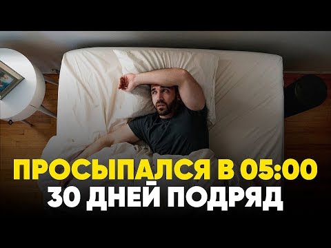 Видео: Просыпался в 5 Утра 30 Дней - Мэтт Д'Авелла